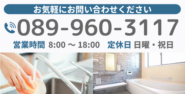 お気軽にお問い合わせください 電話番号 089-960-3117 営業時間 8:00～18:00 定休日 日曜・祝日