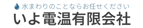 いよ電温有限会社