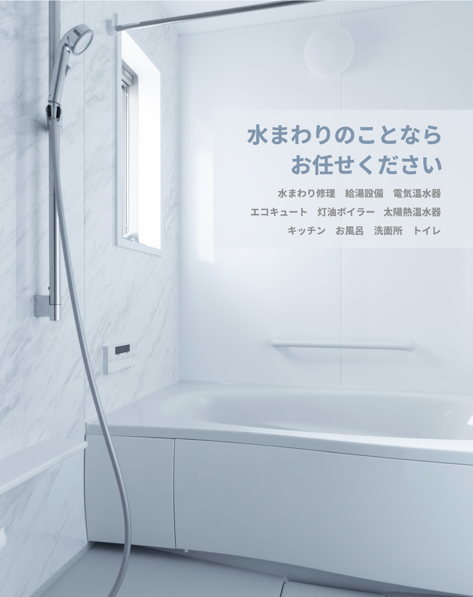 水まわりのことならお気軽にお問い合わせください